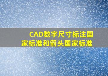 CAD数字尺寸标注国家标准和箭头国家标准