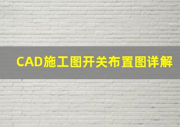 CAD施工图开关布置图详解