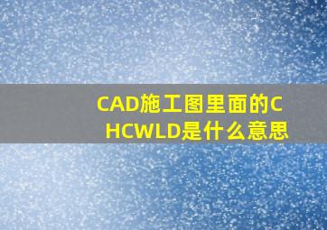 CAD施工图里面的CH,CW,LD是什么意思