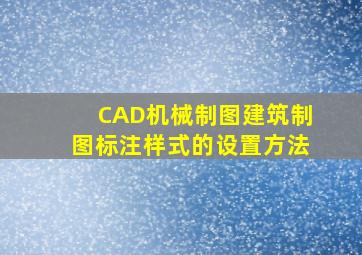 CAD机械制图、建筑制图标注样式的设置方法