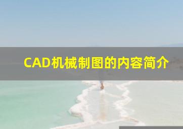 CAD机械制图的内容简介