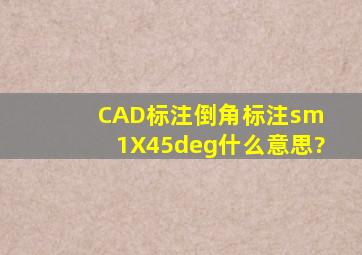 CAD标注倒角标注sm 1X45°什么意思?