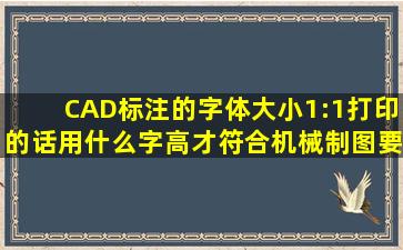 CAD标注的字体大小,1:1打印的话用什么字高才符合机械制图要求