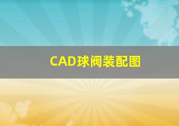 CAD球阀装配图