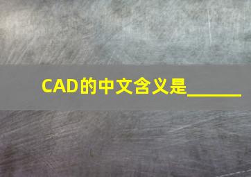 CAD的中文含义是______。