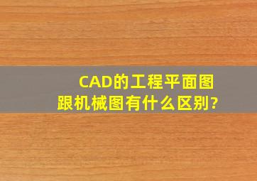 CAD的工程平面图跟机械图有什么区别?