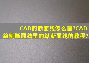 CAD的断面线怎么画?CAD绘制断面线里的纵断面线的教程?