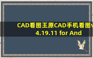 CAD看图王「原CAD手机看图」v4.19.11 for Android 直装VIP解锁版...