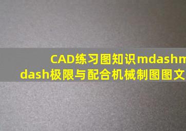 CAD练习图(知识)——极限与配合(机械制图)图文