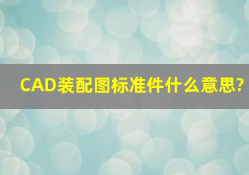 CAD装配图标准件什么意思?