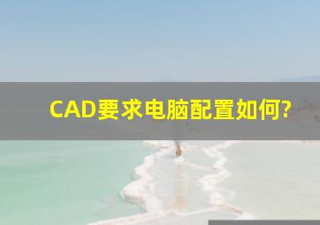 CAD要求电脑配置如何?