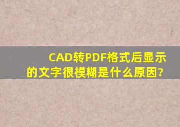 CAD转PDF格式后显示的文字很模糊是什么原因?