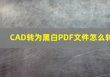 CAD转为黑白PDF文件怎么转