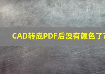 CAD转成PDF后没有颜色了?