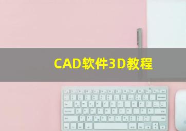 CAD软件3D教程