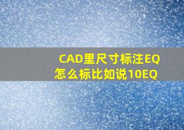 CAD里,尺寸标注,EQ怎么标,比如说10EQ