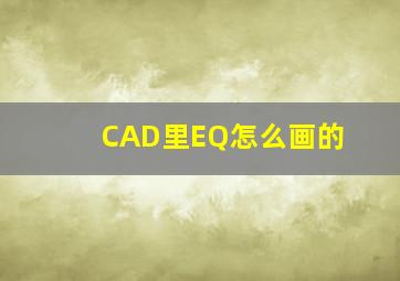 CAD里EQ怎么画的