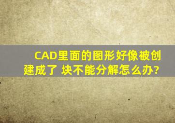 CAD里面的图形好像被创建成了 块,不能分解怎么办?