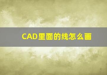 CAD里面的线怎么画