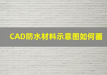 CAD防水材料示意图如何画