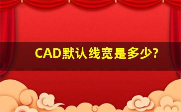 CAD默认线宽是多少?