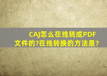 CAJ怎么在线转成PDF文件的?在线转换的方法是?