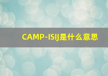 CAMP-ISIJ是什么意思