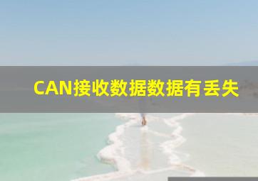 CAN接收数据,数据有丢失