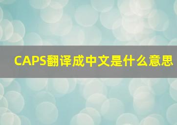 CAPS翻译成中文是什么意思