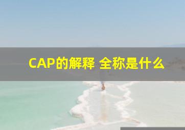 CAP的解释 全称是什么