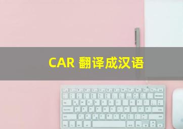 CAR 翻译成汉语