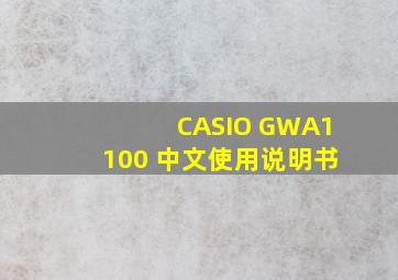 CASIO GWA1100 中文使用说明书