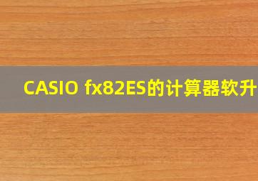 CASIO fx82ES的计算器软升级
