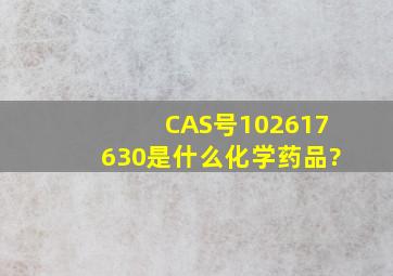 CAS号102617630是什么化学药品?