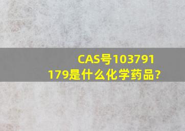 CAS号103791179是什么化学药品?