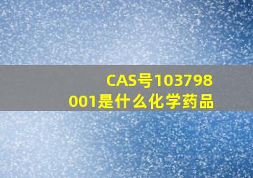 CAS号103798001是什么化学药品(