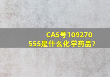 CAS号109270555是什么化学药品?