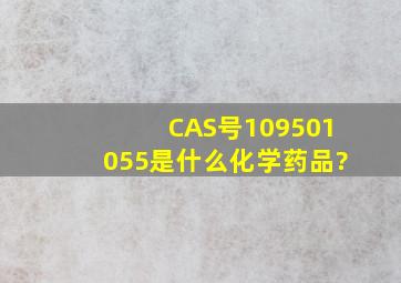 CAS号109501055是什么化学药品?