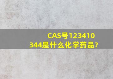 CAS号123410344是什么化学药品?