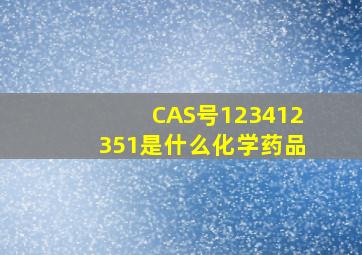 CAS号123412351是什么化学药品(