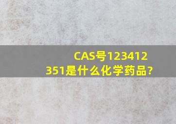 CAS号123412351是什么化学药品?