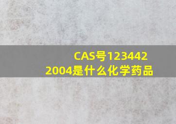 CAS号1234422004是什么化学药品(