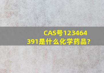 CAS号123464391是什么化学药品?