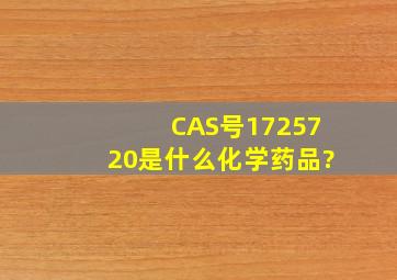 CAS号1725720是什么化学药品?