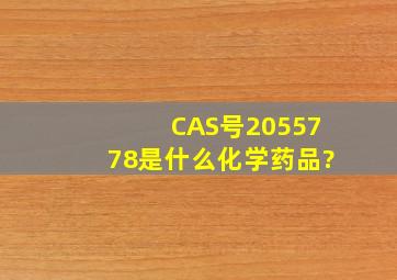 CAS号2055778是什么化学药品?