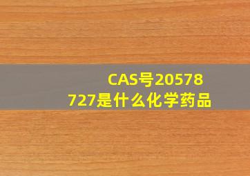 CAS号20578727是什么化学药品(