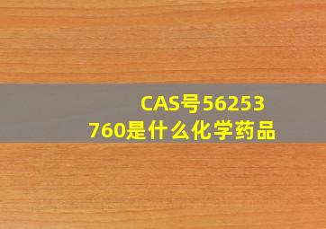 CAS号56253760是什么化学药品(