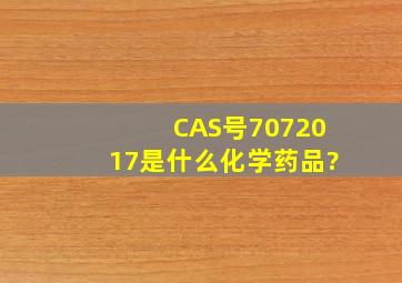 CAS号7072017是什么化学药品?