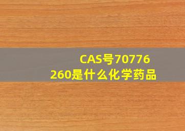 CAS号70776260是什么化学药品(