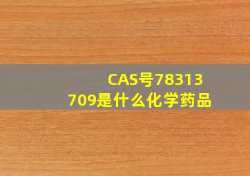 CAS号78313709是什么化学药品(